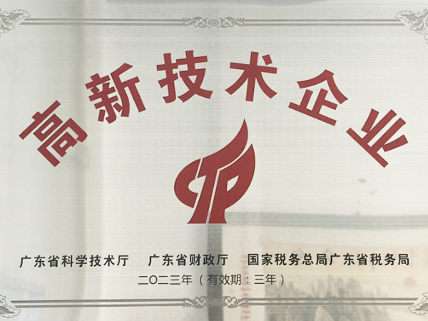 高新技术企业