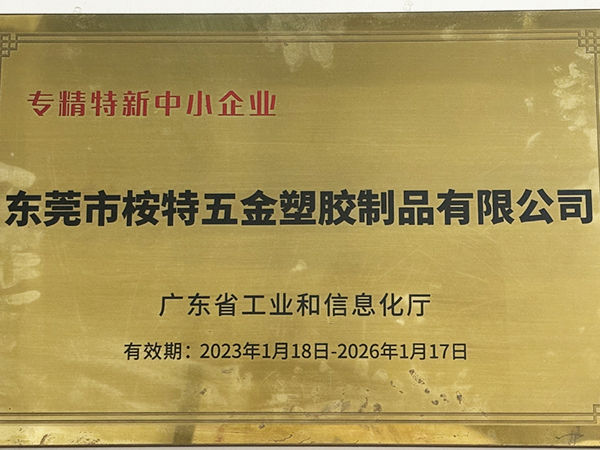 专精特新中小企业