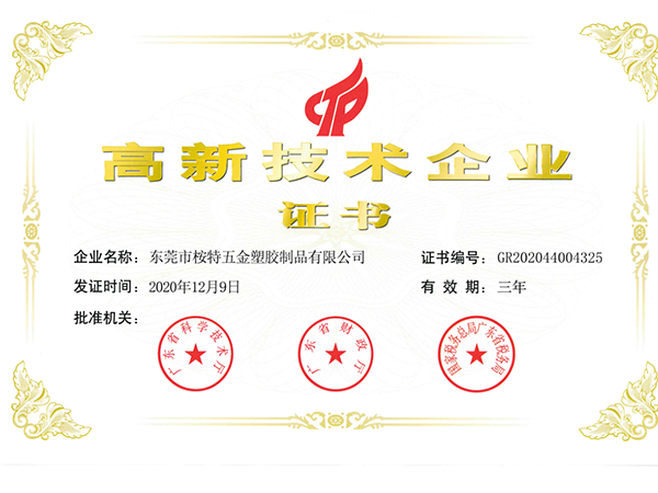 国家高新技术企业通过